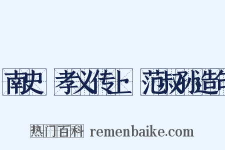 南史·孝义传上·范叔孙造句是什么意思的图片